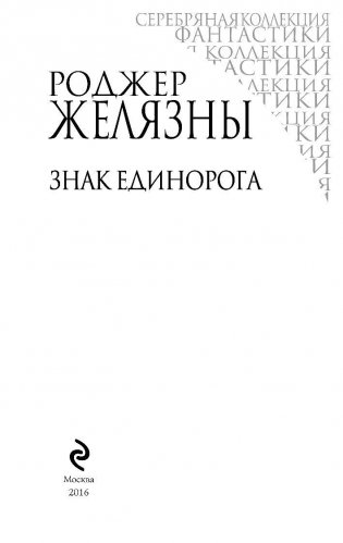Знак Единорога фото книги 3