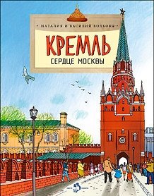 Кремль. Сердце Москвы фото книги
