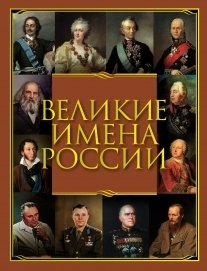 Великие имена России фото книги