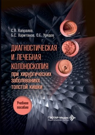 Диагностическая и лечебная колоноскопия при хирургических заболеваниях толстой кишки: Учебное пособие фото книги