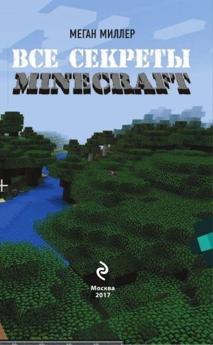 Все секреты Minecraft фото книги 2
