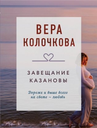 Завещание Казановы фото книги
