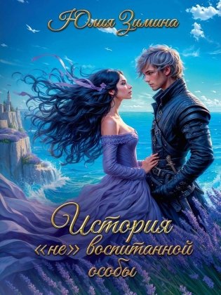 История "не"воспитанной особы фото книги