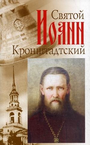 Святой праведный отец Иоанн Кронштадский фото книги