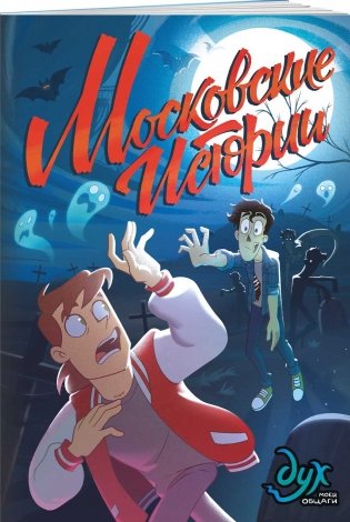 Дух моей общаги. Московские истории фото книги 2