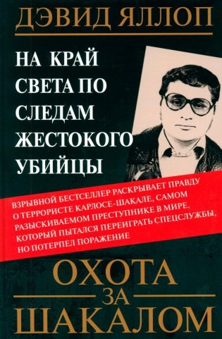 Охота за Шакалом. На край света по следам жестокого убийцы фото книги