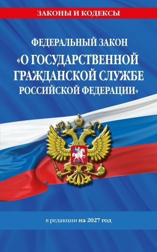ФЗ "О государственной гражданской службе Российской Федерации". В ред. на 2027 / ФЗ №79-ФЗ фото книги