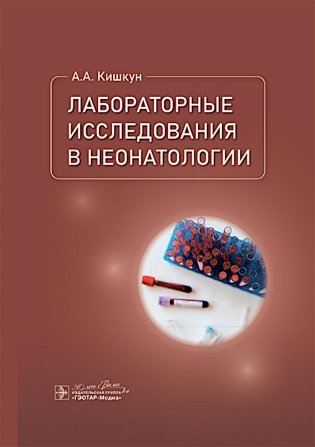 Лабораторные исследования в неонатологии фото книги
