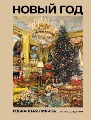 Новый год. Избранная лирика с иллюстрациями фото книги