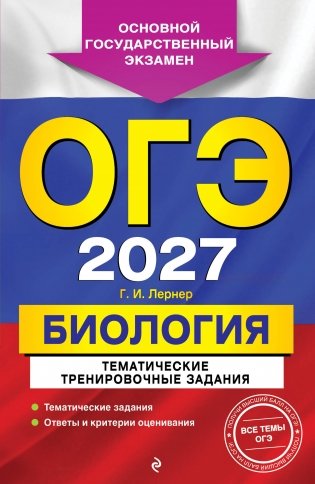 ОГЭ-2027. Биология. Тематические тренировочные задания фото книги