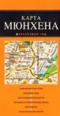 Карта Мюнхена фото книги