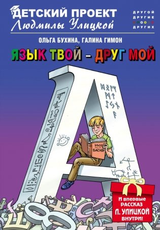 Язык твой - друг мой фото книги