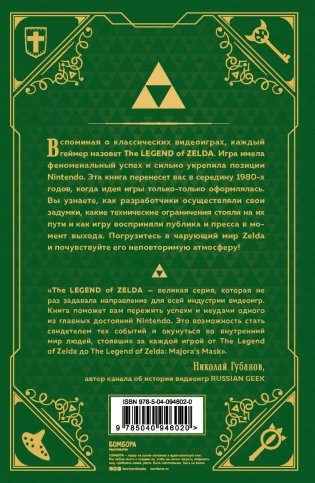 История серии Zelda. Рождение и расцвет легенды фото книги 13