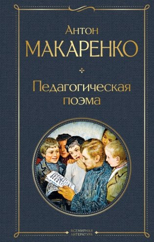 Педагогическая поэма фото книги