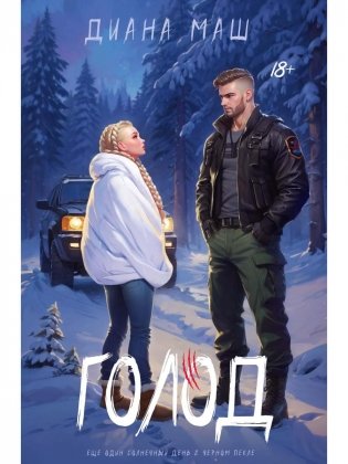 Голод фото книги