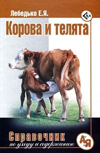 Корова и телята фото книги