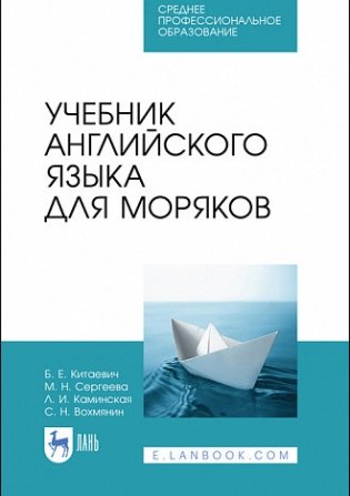 Учебник английского языка для моряков. Учебник для СПО фото книги
