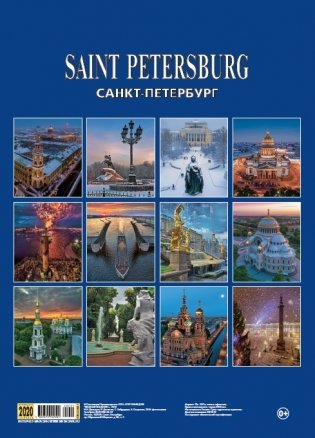 Календарь на 2020 год "Санкт-Петербург" (КР20-20001) фото книги 2