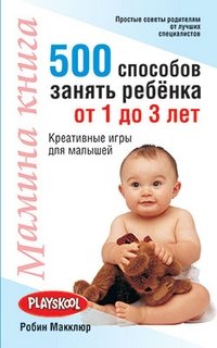 Мамина книга. 500 способов занять ребёнка от 1 до 3 лет фото книги
