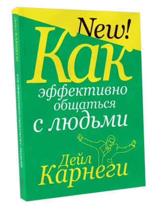 Как эффективно общаться с людьми фото книги