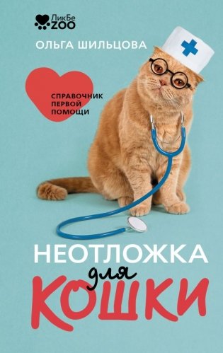 Неотложка для кошки. Справочник первой помощи фото книги