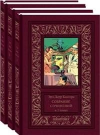 Собрание сочинений. В 3-х томах (количество томов: 3) фото книги