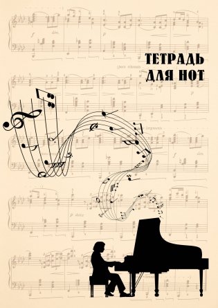 Тетрадь для нот. Классика (24 л., А4, вертикальная, скрепка, бежевая) фото книги