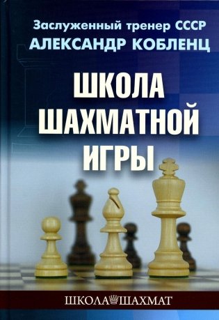 Школа шахматной игры фото книги