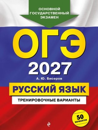 ОГЭ-2027. Русский язык. Тренировочные варианты. 50 вариантов фото книги