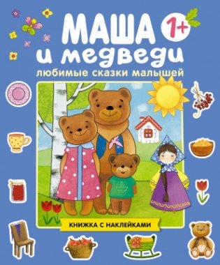 Маша и медведи фото книги