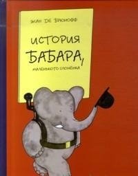 История Бабара, маленького слоненка фото книги