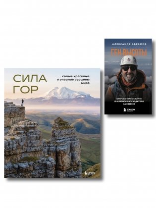 Подарок альпинисту: комплект из 2-х книг (ИК) фото книги