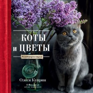 Коты и цветы. Календарь настенный на 2022 год фото книги