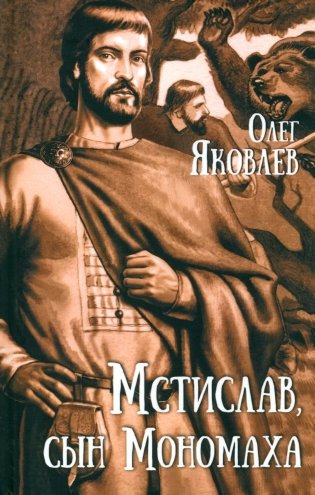 Мстислав, сын Мономаха: роман фото книги