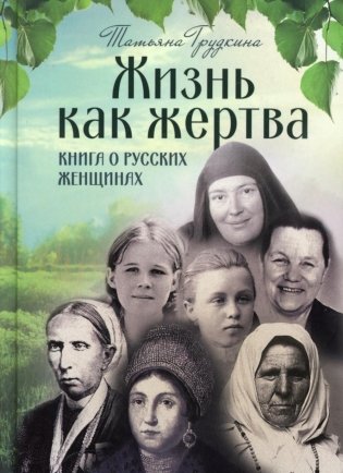 Жизнь как жертва: Книга о русских фото книги