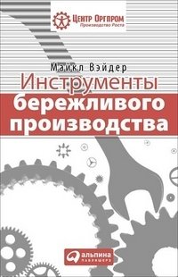 Инструменты бережливого производства: мини-руководство по внедрению методик бережливого производства фото книги