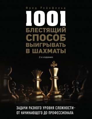 1001 блестящий способ выигрывать в шахматы фото книги