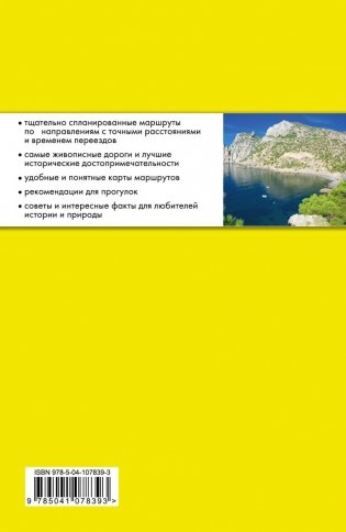 Крым на автомобиле: 15 лучших маршрутов. 4-е изд. испр. и доп. фото книги 31