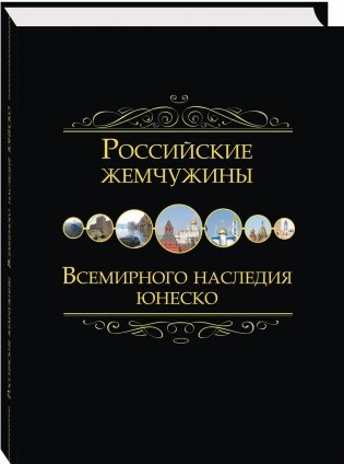 Российские жемчужины всемирного наследия ЮНЕСКО фото книги