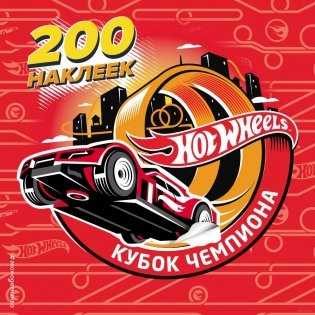 200 супернаклеек. Кубок Чемпиона фото книги