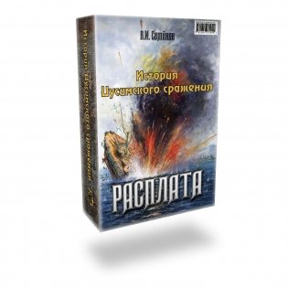 Комплект из 2 книг. История Цусимского сражения: Цусима. Расплата (количество томов: 2) фото книги