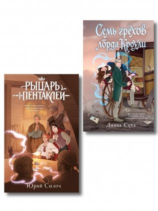 Комплект из 2-х книг: Рыцарь пентаклей + Семь грехов лорда Кроули фото книги