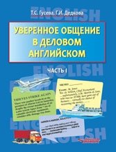 Уверенное общение в деловом английском. В 2-х частях. Часть 1. Учебное пособие для ВУЗов фото книги