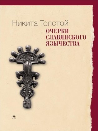 Очерки славянского язычества фото книги