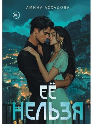Ее нельзя фото книги