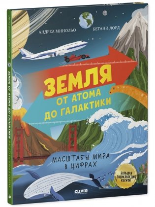 Большая энциклопедия CLEVER. Земля от атома до галактики. Масштабы мира в цифрах фото книги 2