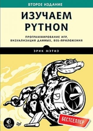 Изучаем Python. Программирование игр, визуализация данных, веб-приложения фото книги