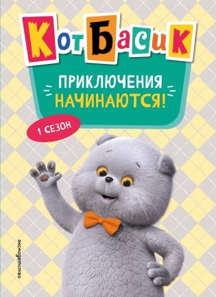 Кот Басик. Приключения начинаются! 1 сезон (Новое оформление) фото книги