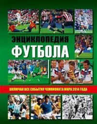 Энциклопедия футбола фото книги