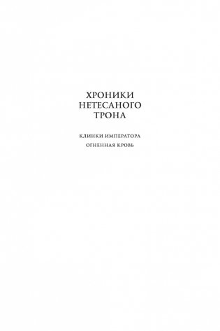 Хроники Нетесаного трона. Книга 2. Огненная кровь фото книги 3